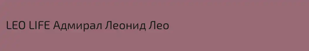 LEO LIFE Адмирал Леонид Лео